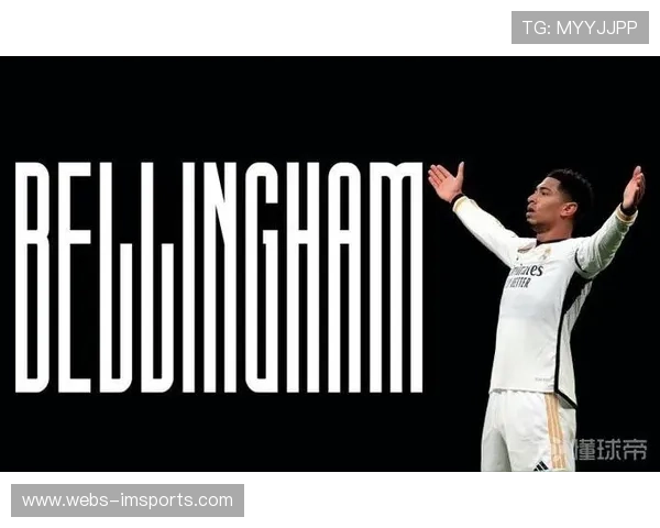 贝林厄姆站位调整，皇马中场伤情影响排兵布阵